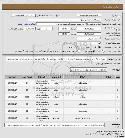 استعلام پروفیل،میلگرد، ساندویچ پانل و صفحه فلزی مشخصات کامل به پیوست یک برگ کرایه حمل بر عهده برنده استعلام میباشد.