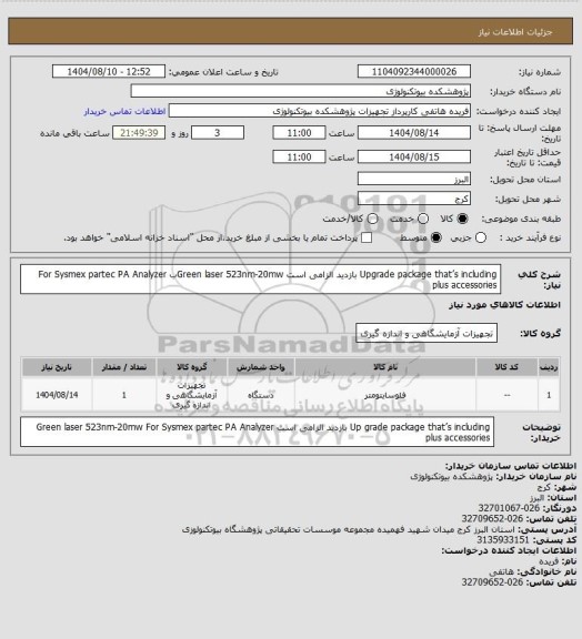 استعلام Upgrade package that’s including  بازدید الزامی است 
Green laser 523nm-20mwب
For Sysmex partec PA Analyzer plus accessories