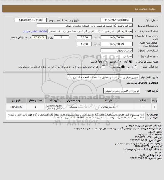 استعلام  دوربین حرارتی آتش نشانی مطابق مشخصات data sheet پیوست