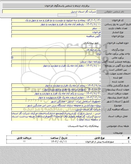 مناقصه, پروژه دیوارکشی و محوطه سازی ایستگاه سی جی اس مشگین شهر .