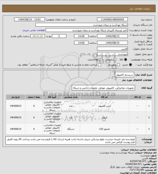 استعلام سیستم کامپیوتر