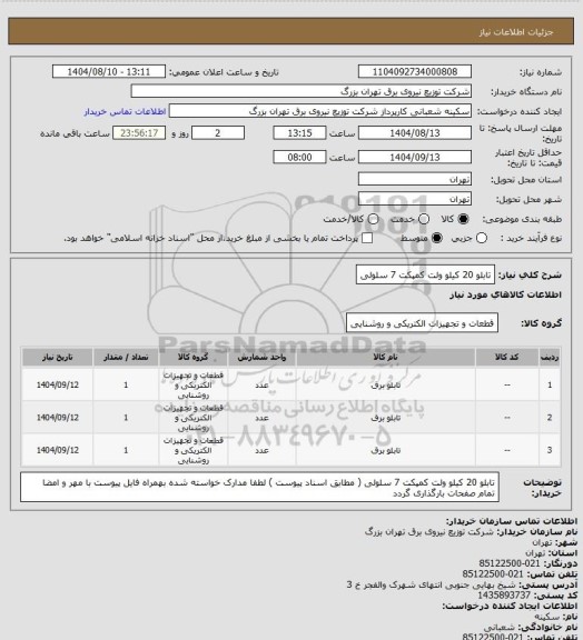 استعلام تابلو 20 کیلو ولت کمپکت 7 سلولی