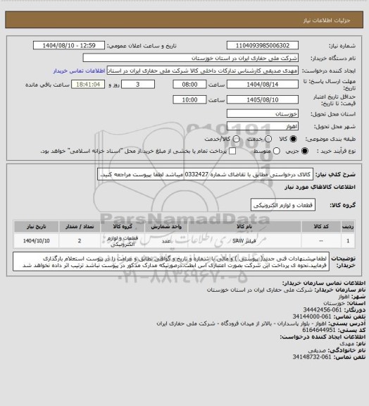 استعلام کالای درخواستی مطابق با تقاضای شماره   0332427      میباشد لطفا بپیوست مراجعه کنید.