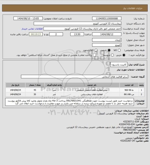 استعلام کابینت پانسیون