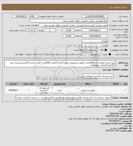 استعلام پودر رخشا انقضاء 3سال1500عدد //مایع دستشویی انقضاء 3سال 4لیتری 2000عدد //تاید دستی 15کارتن//شیشه شور 120عدد//ادامه در توضیحات