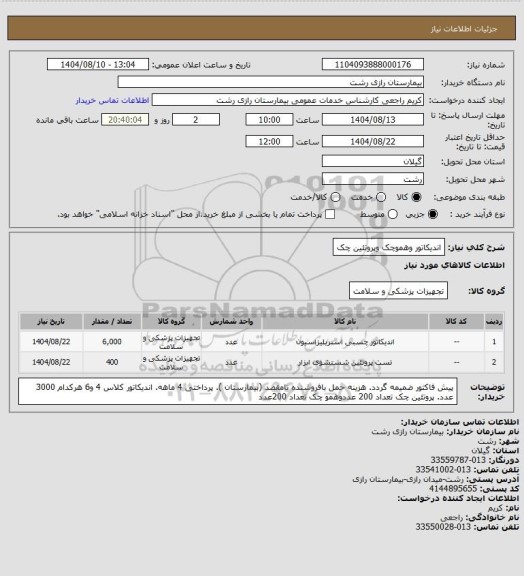 استعلام اندیکاتور وهموچک وپروتئین چک