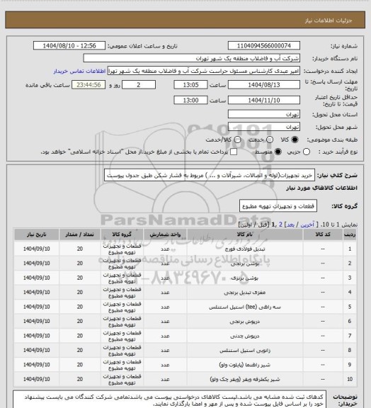استعلام خرید تجهیزات(لوله و اتصالات، شیرآلات و ... ) مربوط به فشار شکن طبق جدول پیوست