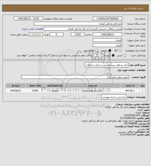استعلام ایاب و ذهاب پرسنل سیر و حرکت و ناوگان