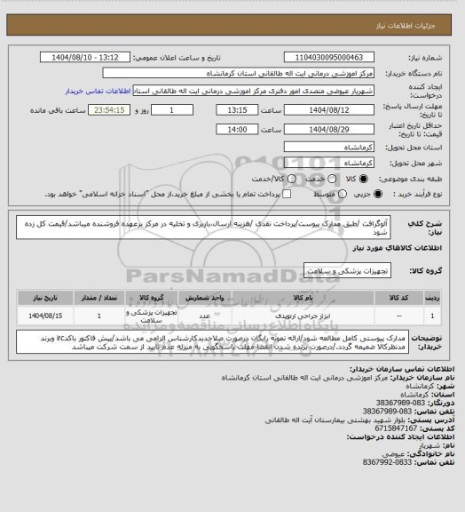 استعلام آلوگرافت /طبق مدارک پیوست/پرداخت نقدی /هزینه ارسال،باربری و تخلیه در مرکز برعهده فروشنده میباشد/قیمت کل زده شود