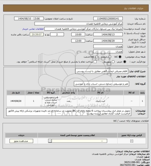 استعلام اقلام مصرفی ازمایشگاهی مطابق با لیست پیوستی