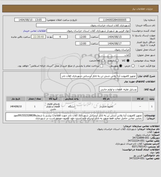 استعلام تجهیز کامیونت آرنا پلاس شش تن به تانکر آبرسانی  شهرداری کلات نادر