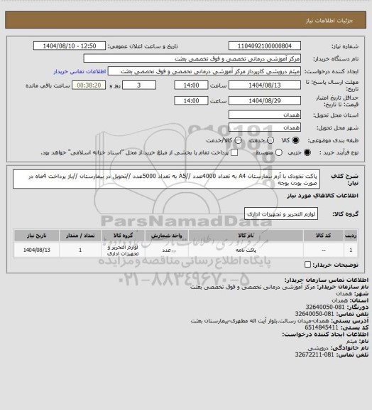 استعلام پاکت نخودی با آرم بیمارستان A4  به تعداد 4000عدد //A5 به تعداد 5000عدد //تحویل در بیمارستان //باز پرداخت 4ماه در صورت بودن بوجه