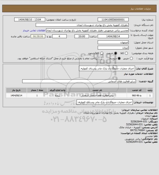 استعلام اجرای عملیات جدولگذاری پارک مادر روستای کچوئیه.