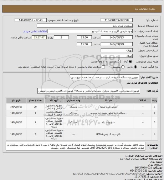 استعلام دوربین و دستگاه ذخیره ساز و .... بر حسب مشخصات پیوستی