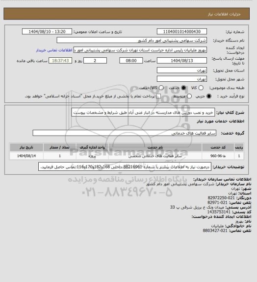 استعلام خرید و نصب دوربین های مداربسته در انبار غنی آباد طبق شرایط و مشخصات پیوست