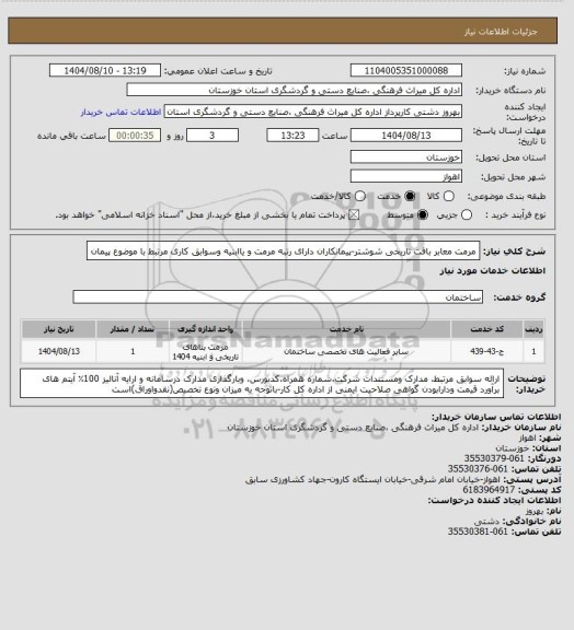 استعلام مرمت معابر بافت تاریخی شوشتر-پیمانکاران دارای رتبه مرمت   و یاابنیه وسوابق کاری مرتبط با موضوع پیمان