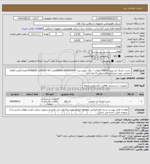 استعلام دست خشک کن توربو GREEN اتومات – رنگ سفید برند  GREEN-AZINSANATمدل  625W UVکد 4456829-تعداد:2عدد-کالای انتخابی جهت تشابه-پرداخت مالی:2 ماه اداری