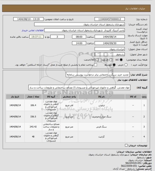 استعلام تجدید خرید سنگ ساختمانی برابر درخواست پیوستی سامانه