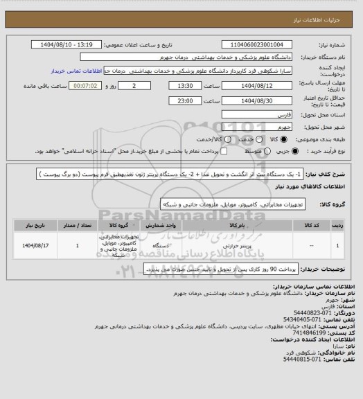 استعلام 1- یک دستگاه ثبت اثر انگشت و تحویل غذا + 2- یک دستگاه پرینتر ژتون تغذیهطبق فرم پیوست (دو برگ پیوست )