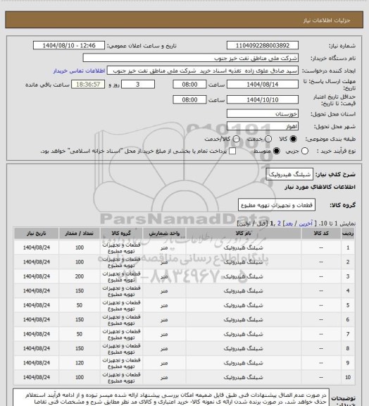 استعلام شیلنگ هیدرولیک