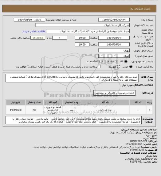 استعلام خرید سرکابل 25 به شرح مشخصات فنی استعلام 111232پیوست / تماس 83736527 آقای مهدی نظری  ( شرایط عمومی استعلام طی نامه شماره 143011 )