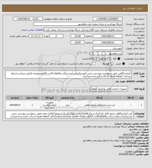 استعلام آزمایشگاهی طبق درخواست پیوستی جنس تاییدمرکزباشدآیمدشرکت وکالاوکدircثبت فاکتوردرمودیان الزامی میباشدشرایط پرداخت 2ماهه هزینه ارسال با فرستنده میباشد