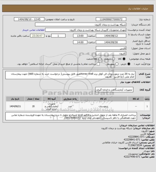 استعلام نیاز به 20 عدد ترموستوتات فن کوئل برند Honey Wellطبق فایل پیوستی( درخواست خرید به شماره 665)  جهت بیمارستان امام علی (ع) فارس - کازرون