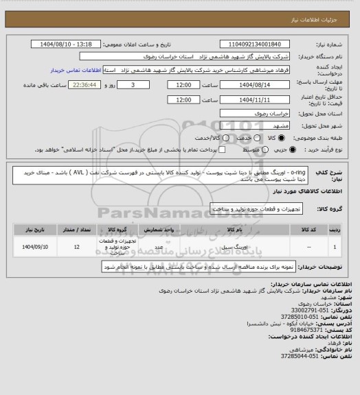 استعلام o-ring - اورینگ مطابق با دیتا شیت پیوست - تولید کننده کالا بایستی در فهرست شرکت نفت ( AVL ) باشد - مبنای خرید دیتا شیت پیوست می باشد