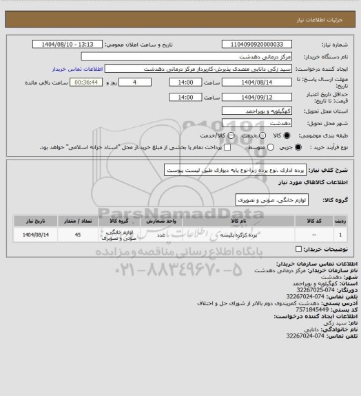 استعلام پرده اداری .نوع پرده زبرا-نوع پایه دیواری طبق لیست پیوست