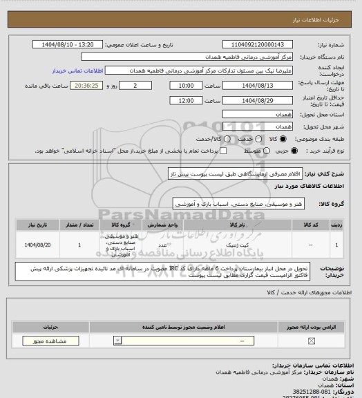 استعلام اقلام مصرفی ازمایشگاهی طبق لیست پیوست پیش تاز