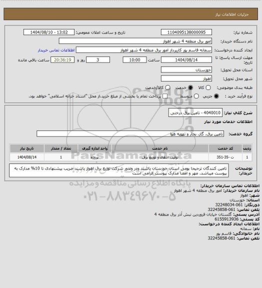 استعلام 4040010 - تامین برق درختی