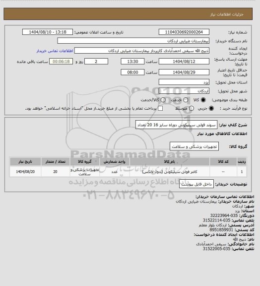 استعلام سوند فولی سیلیکونی دوراه سایز 16   20 تعداد