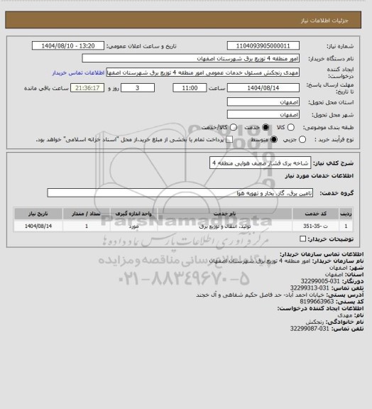 استعلام شاخه بری فشار ضعبف هوایی منطقه 4