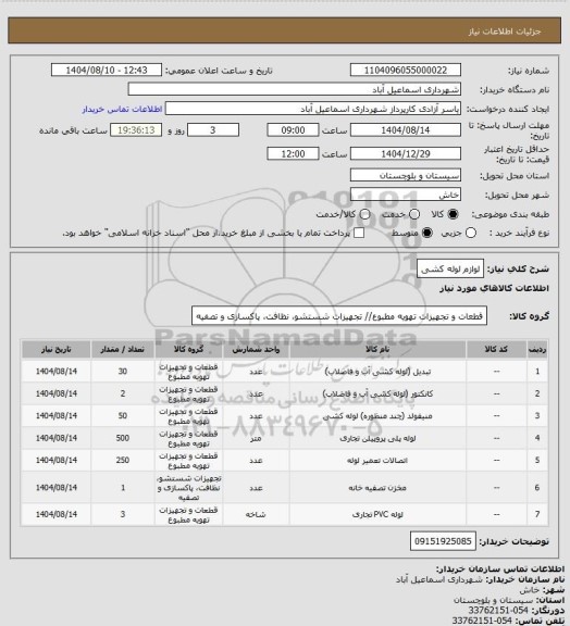 استعلام لوازم لوله کشی