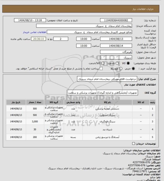 استعلام درخواست اقلام مصرفی بیمارستان امام سجاد سیریک