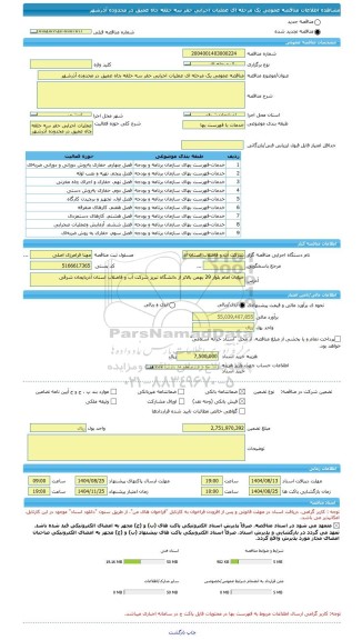 مناقصه، مناقصه عمومی یک مرحله ای عملیات اجرایی حفر سه حلقه چاه عمیق در محدوده آذرشهر