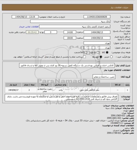 استعلام کانکس اداری و کانکس بهداشتی یک دستگاه کامل.
تسویه 25 روز کاری پس از تحویل کالا و ارسال فاکتور.