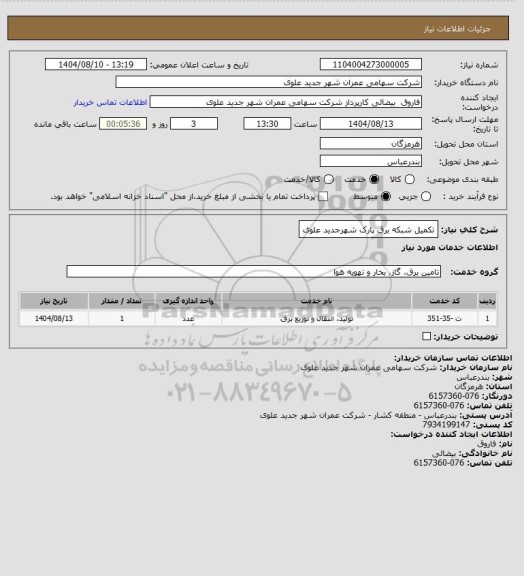 استعلام تکمیل شبکه برق پارک شهرجدید علوی