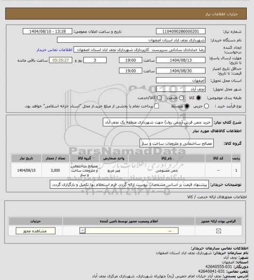 استعلام خرید چمن فرش (چمن رول) جهت شهرداری منطقه یک نجف آباد
