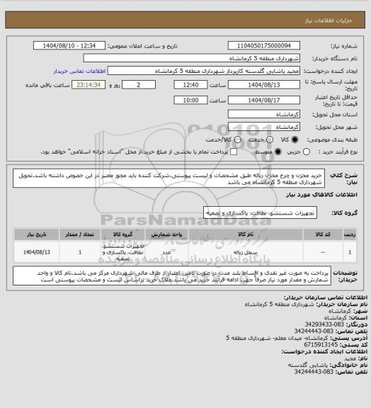 استعلام خرید مخزن و چرخ مخزن زباله طبق مشحصات و لیست پیوستی.شرکت کننده باید مجوز معتبر در این خصوص داشته باشد.تحویل شهرداری منطقه 5 کرمانشاه می باشد