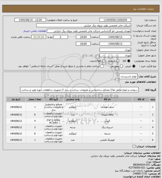 استعلام لوازم تاسیسات