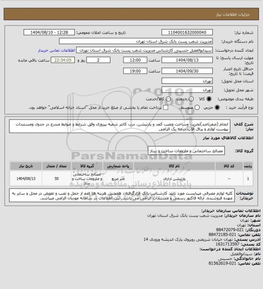 استعلام انجام (صفرتاصد)تخریب وساخت ونصب کمد و پارتیشن، درب کانتر شعبه پیروزی وفق شرایط و ضوابط مندرج در جدول ومستندات پیوست لوازم و یراق آلات درجه یک الزامی