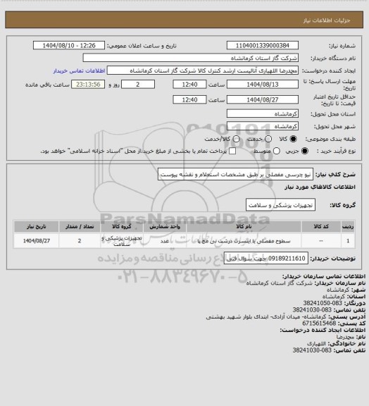 استعلام نیو چرسی مفصلی بر طبق مشخصات استعلام و نقشه پیوست