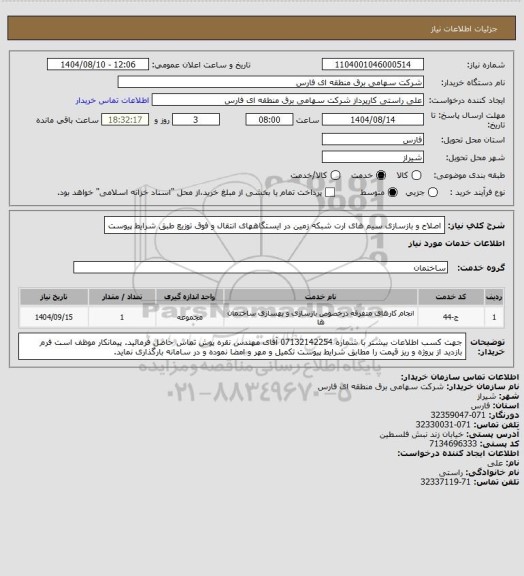 استعلام اصلاح و بازسازی سیم های ارت شبکه زمین در ایستگاههای انتقال و فوق توزیع طبق شرایط پیوست