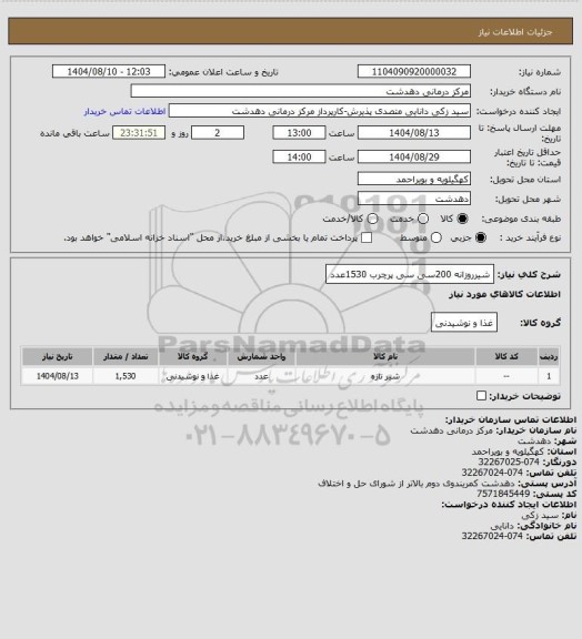 استعلام شیرروزانه 200سی سی  پرچرب 1530عدد