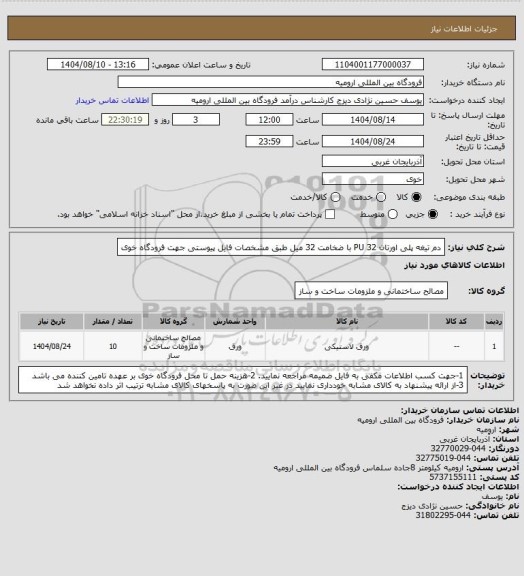 استعلام دم تیغه پلی اورتان 32 PU با ضخامت 32 میل طبق مشخصات فایل پیوستی جهت فرودگاه خوی