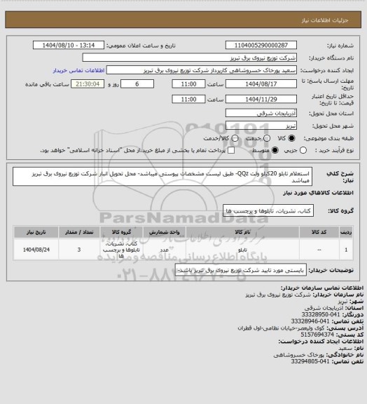 استعلام استعلام تابلو 20کیلو ولت QQz- طبق لیست مشخصات پیوستی میباشد- محل تحویل انبار شرکت توزیع نیروی برق تبریز میباشد