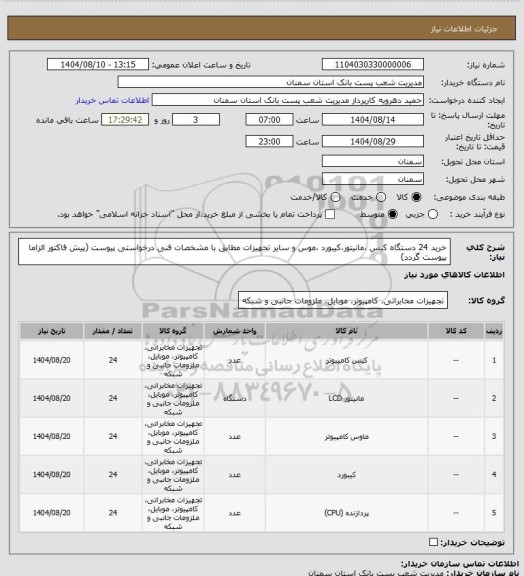 استعلام خرید 24 دستگاه کیس ،مانیتور،کیبورد ،موس و سایر تجهیزات مطابق با مشخصات فنی درخواستی پیوست (پیش فاکتور الزاما پیوست گردد)