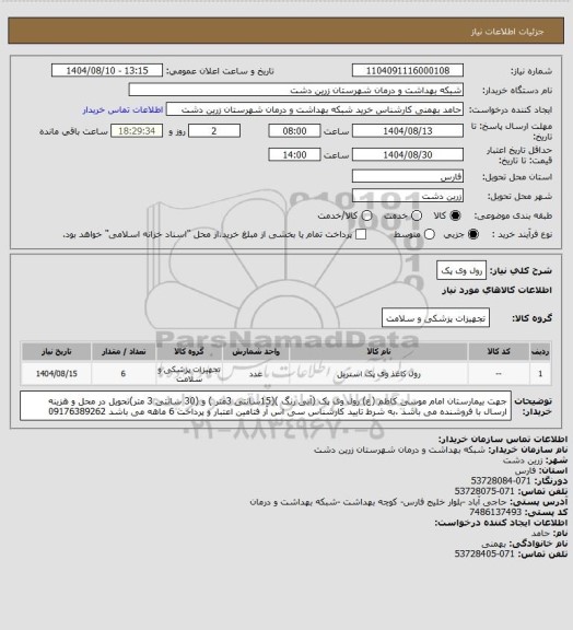 استعلام رول وی پک