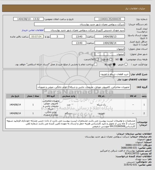 استعلام خرید قطعات شبکه و تلوزیون